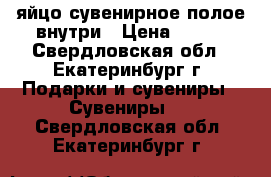 яйцо сувенирное полое внутри › Цена ­ 200 - Свердловская обл., Екатеринбург г. Подарки и сувениры » Сувениры   . Свердловская обл.,Екатеринбург г.